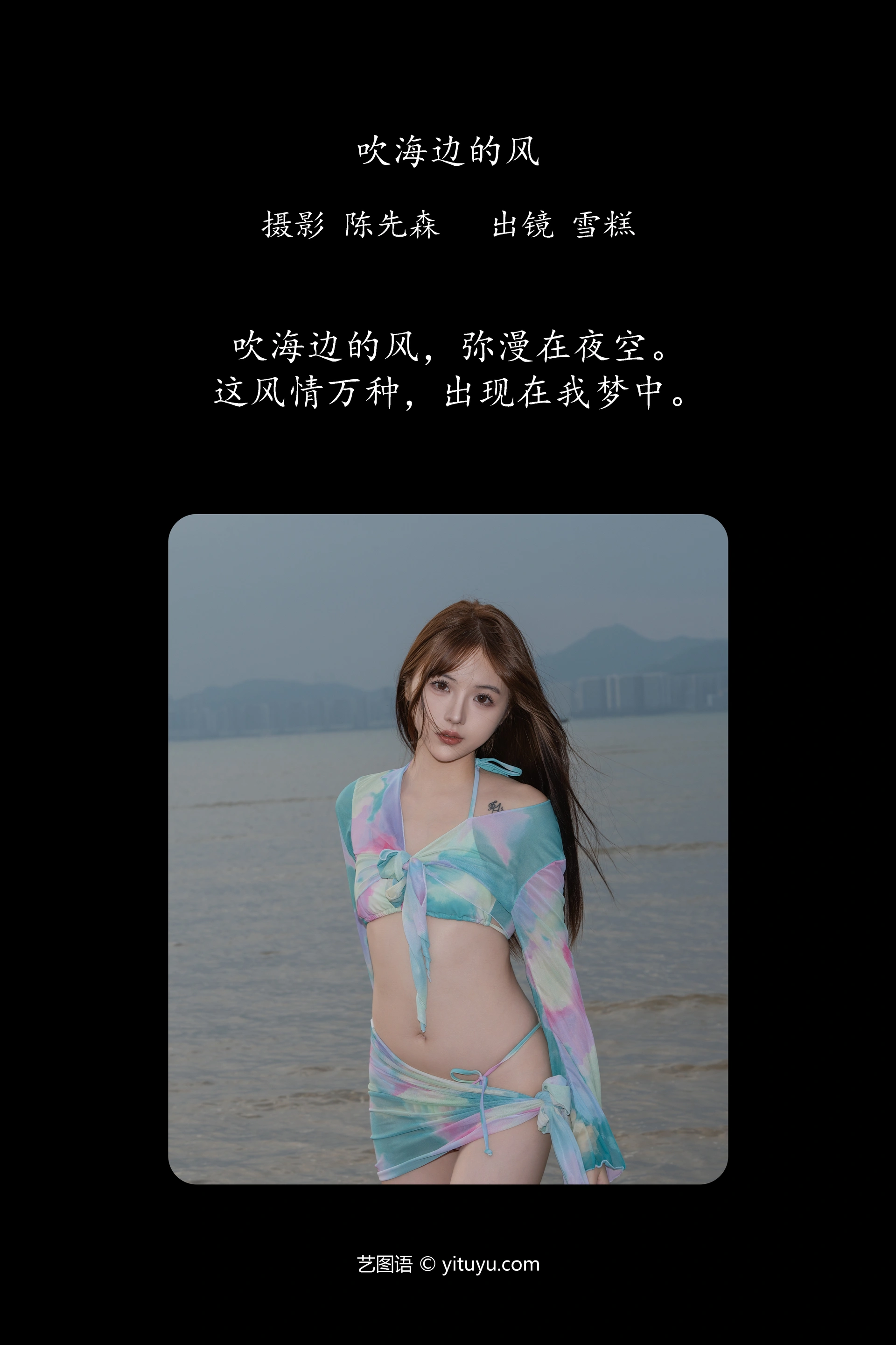 [YITUYU艺图语]2025.01.12 吹海边的风 不吃雪糕 0