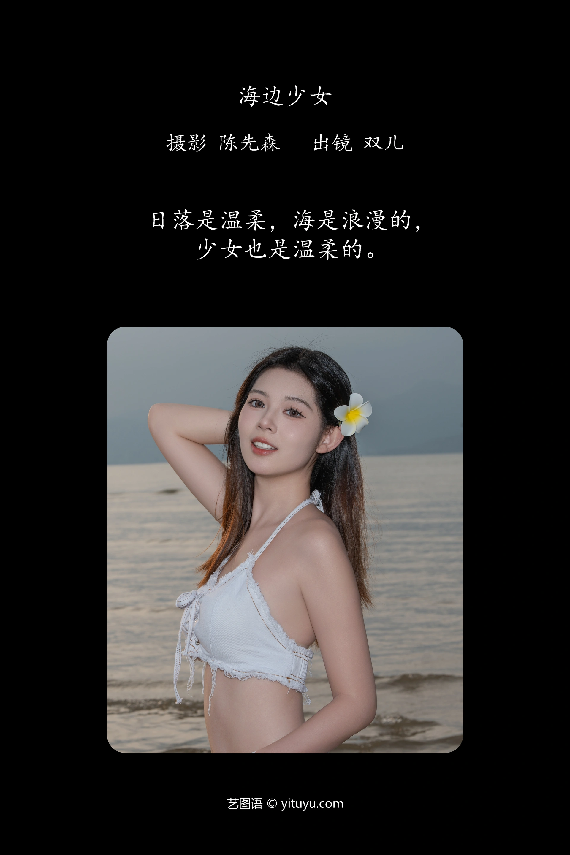 [YITUYU艺图语]2025.01.13 海边少女 又又er 0